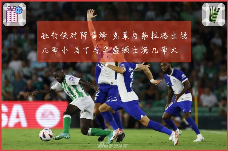 独行侠对阵黄蜂 克莱与弗拉格出场几率小 马丁与华盛顿出场几率大