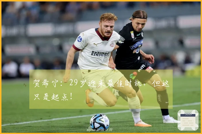 贺希宁：29岁迎来最佳时机，但这只是起点！