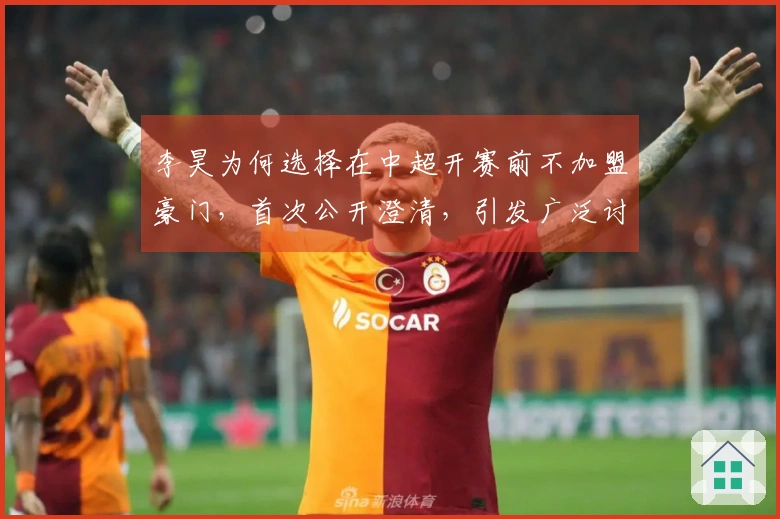 李昊为何选择在中超开赛前不加盟豪门，首次公开澄清，引发广泛讨论