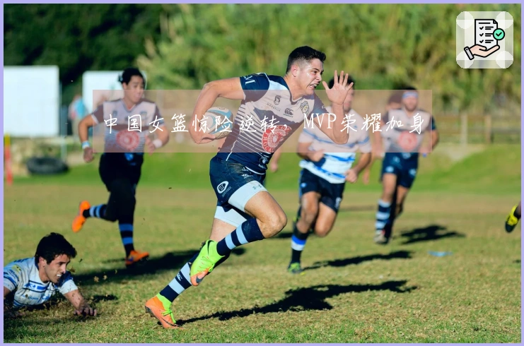 中国女篮惊险逆转，MVP荣耀加身