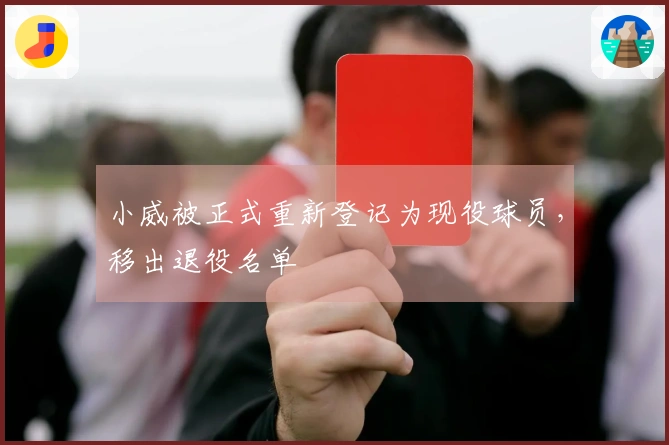 小威被正式重新登记为现役球员，移出退役名单