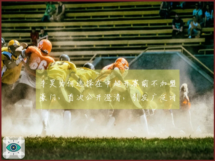 李昊为何选择在中超开赛前不加盟豪门，首次公开澄清，引发广泛讨论