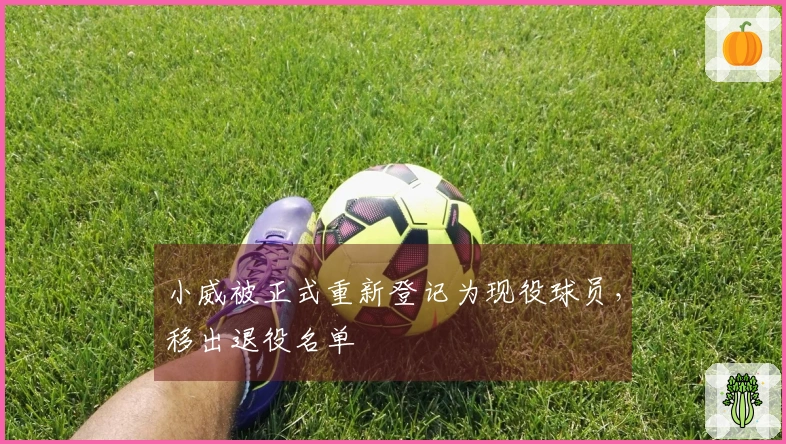 小威被正式重新登记为现役球员，移出退役名单