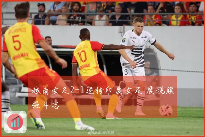 越南女足2-1逆转印度女足 展现顽强斗志