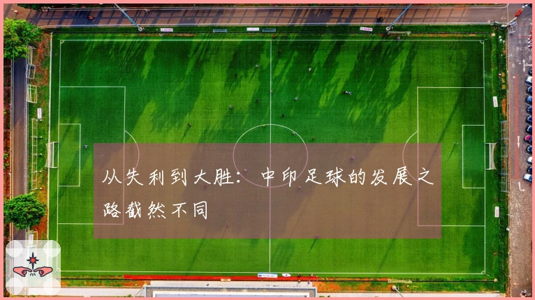 从失利到大胜：中印足球的发展之路截然不同