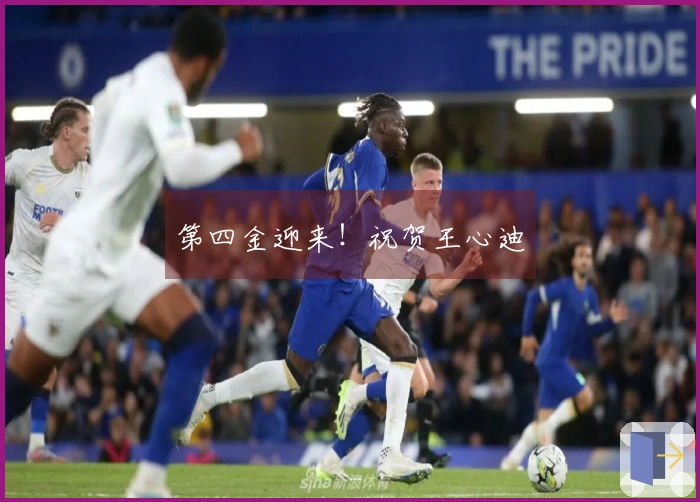 第四金迎来！祝贺王心迪